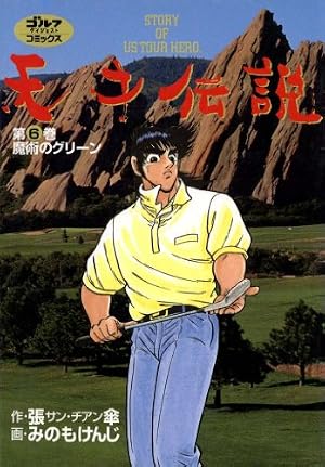 Amazon.co.jp: 天才伝説（21） 男たちの夏 (ゴルフダイジェスト